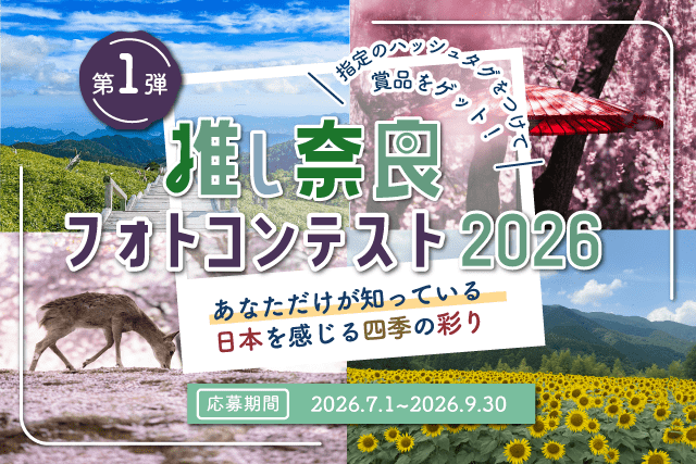 #推し奈良フォトコンテスト2026のキービジュアル
