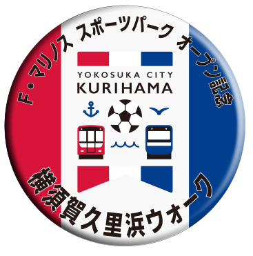  This original can badge is the participation prize of the "F.Marinos Sports Park Open Commemorative Yokosuka-Kurihama Walk"(limited to 3,000 participants).