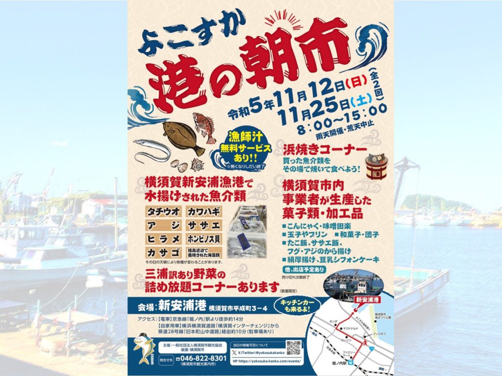 A poster for the event is displayed over a photo of Yokosuka Shin-yasuura Fishing Port.