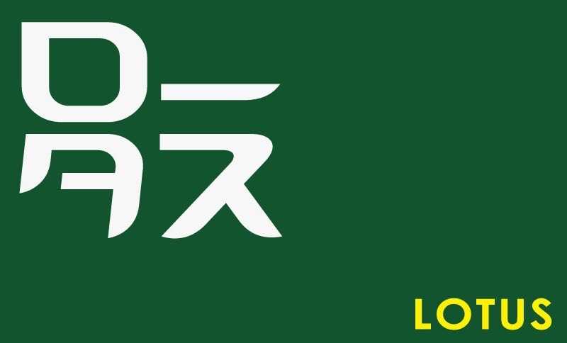 41. Lotus